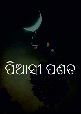 ପିଆସୀ ପଣତ