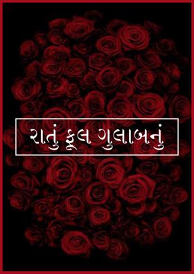 રાતું ફૂલ ગુલાબનું