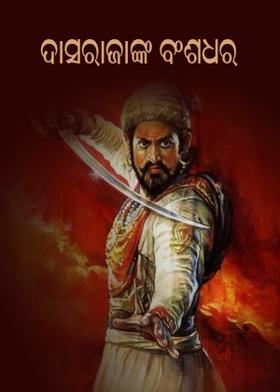 ଦାସରାଜାଙ୍କ ବଂଶଧର