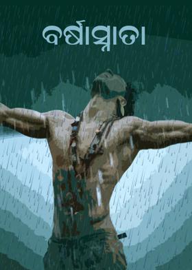 ବର୍ଷାସ୍ନାତା