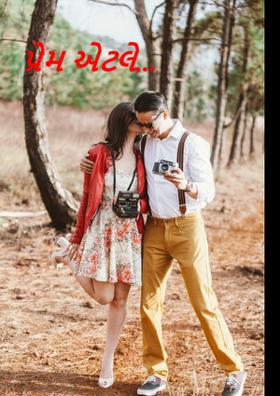 પ્રેમ એટલે