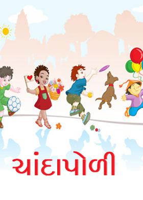 ચાંદાપોળી