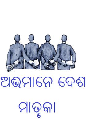 ଅଭିମାନେ ଦେଶ ମାତୃକା