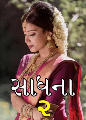 સાધના-૨