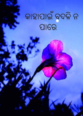 କାହାପାଇଁ ବଦଳି ନ ପାରେ