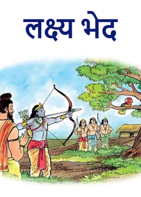 लक्ष्य भेद