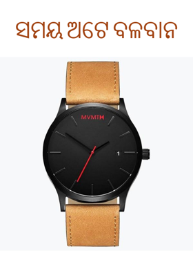 ସମୟ ଅଟେ ବଳବାନ