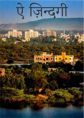 ऐ ज़िन्दगी
