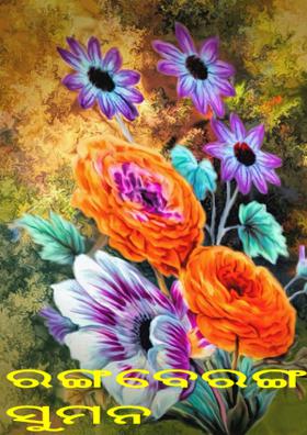 ରଙ୍ଗବେରଙ୍ଗ ସୁମନ