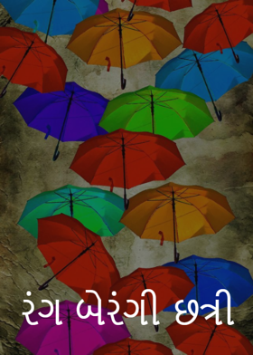 રંગ બેરંગી છત્રી