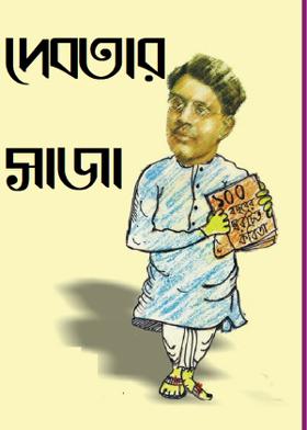 দেবতার সাজা