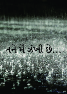 તને મેં ઝંખી છે…