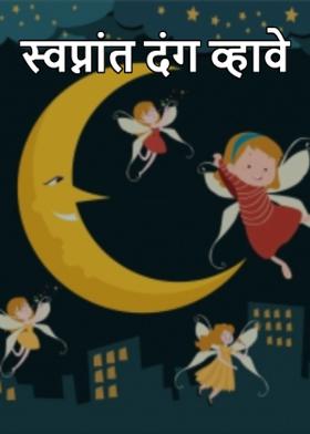 स्वप्नांत दंग व्हावे