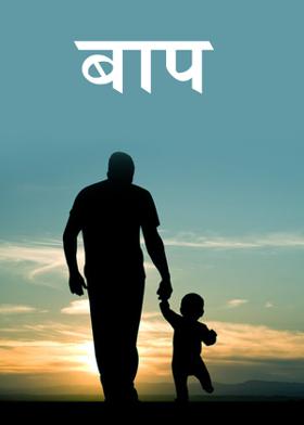 बाप- कविता