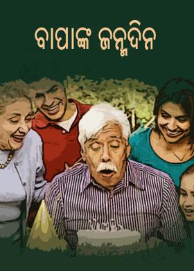 ବାପାଙ୍କ ଜନ୍ମଦିନ