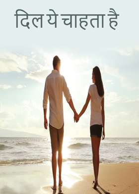 दिल ये चाहता है