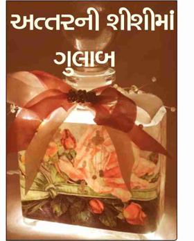 અત્તરની શીશીમાં ગુલાબ