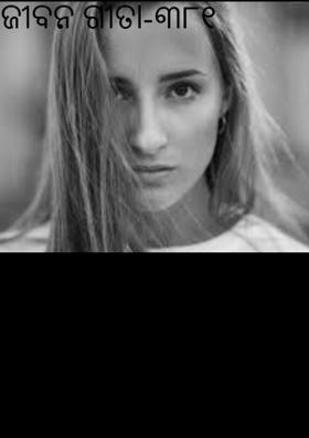 ଜୀବନ ଗୀତା-୩୮୧