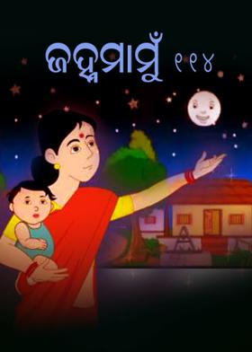 ଜହ୍ନମାମୁଁ-114