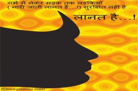  गर्भ से लेकर सड़क तक लड़कियाँ ( नारी जाती ) सुरक्षित नहीं है लानत है…!