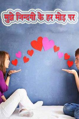 मुझे जिन्दगी के हर मोड़ पर