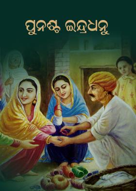 ପୁନଶ୍ଚ ଇନ୍ଦ୍ରଧନୁ