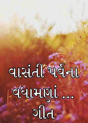વાસંતી પર્વના વધામણાં ...ગીત