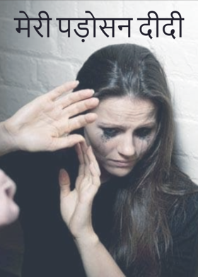 मेरी पड़ोसन दीदी