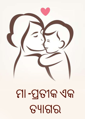 ମା -ପ୍ରତୀକ ଏକ ତ୍ୟାଗର