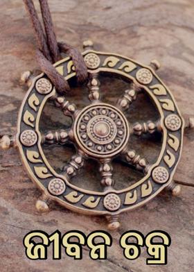 ଜୀବନ ଚକ୍ର