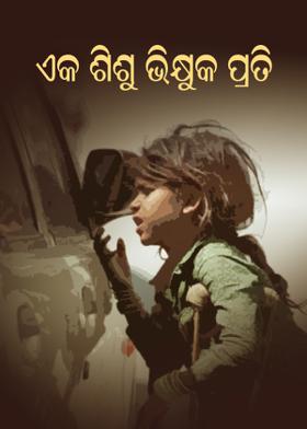 ଏକ ଶିଶୁ ଭିକ୍ଷୁକ ପ୍ରତି