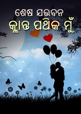 ଶେଷ ଯଉବନ କ୍ଲାନ୍ତ ପଥିକ ମୁଁ