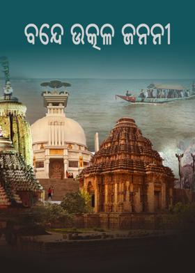ବନ୍ଦେ ଉତ୍କଳ ଜନନୀ