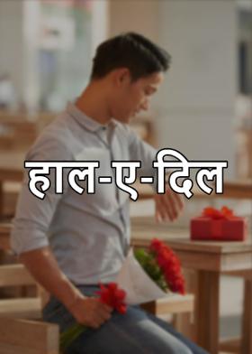 हाल-ए-दिल