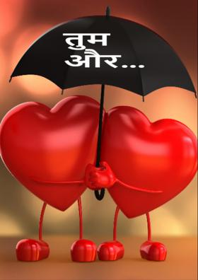 तुम और मैं