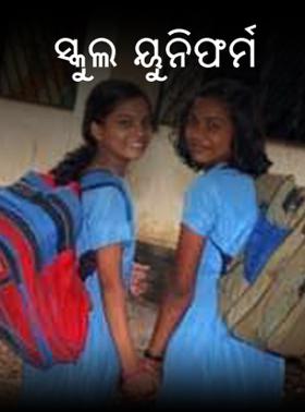 ସ୍କୁଲ ୟୁନିଫର୍ମ