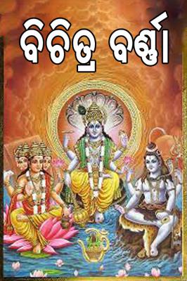 ବିଚିତ୍ର ବର୍ଣ୍ଣା