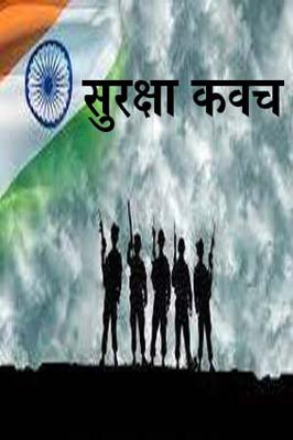 हमारे सुरक्षा कवच