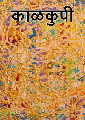 काळकुपी