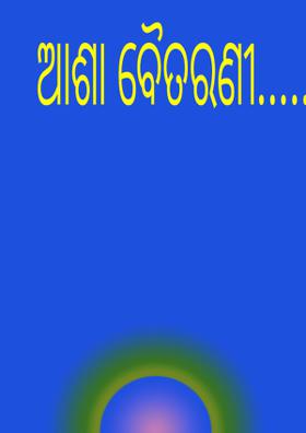 ଆଶା ବୈତରଣୀ