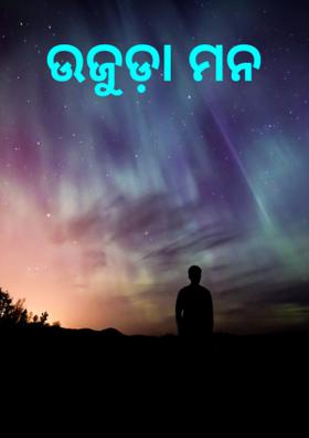 ଉଜୁଡ଼ା ମନ