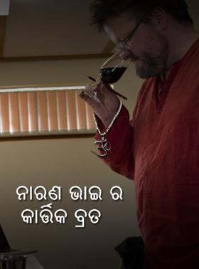 ନାରଣ ଭାଇ ର କାର୍ତ୍ତିକ ବ୍ରତ