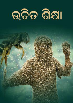 ଉଚିତ ଶିକ୍ଷା