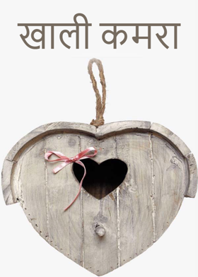 खाली कमरा