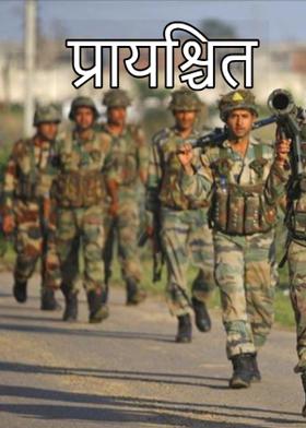 प्रायश्चित