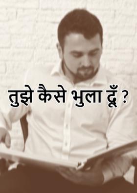 तुझे कैसे भुला दूँ ?