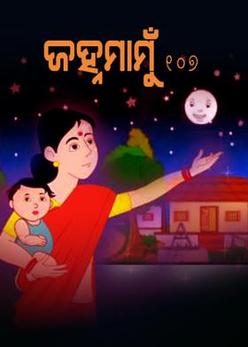 ଜହ୍ନମାମୁଁ -107