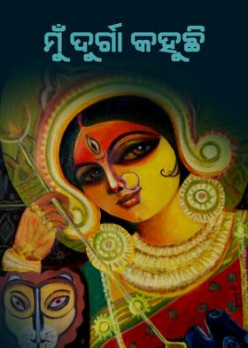 ମୁଁ ଦୁର୍ଗା କହୁଛି