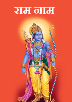 राम नाम
