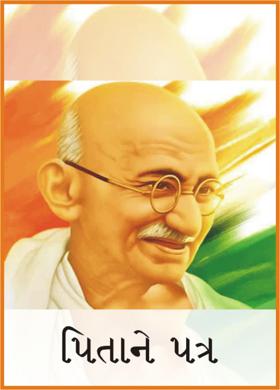 પિતાને પત્ર